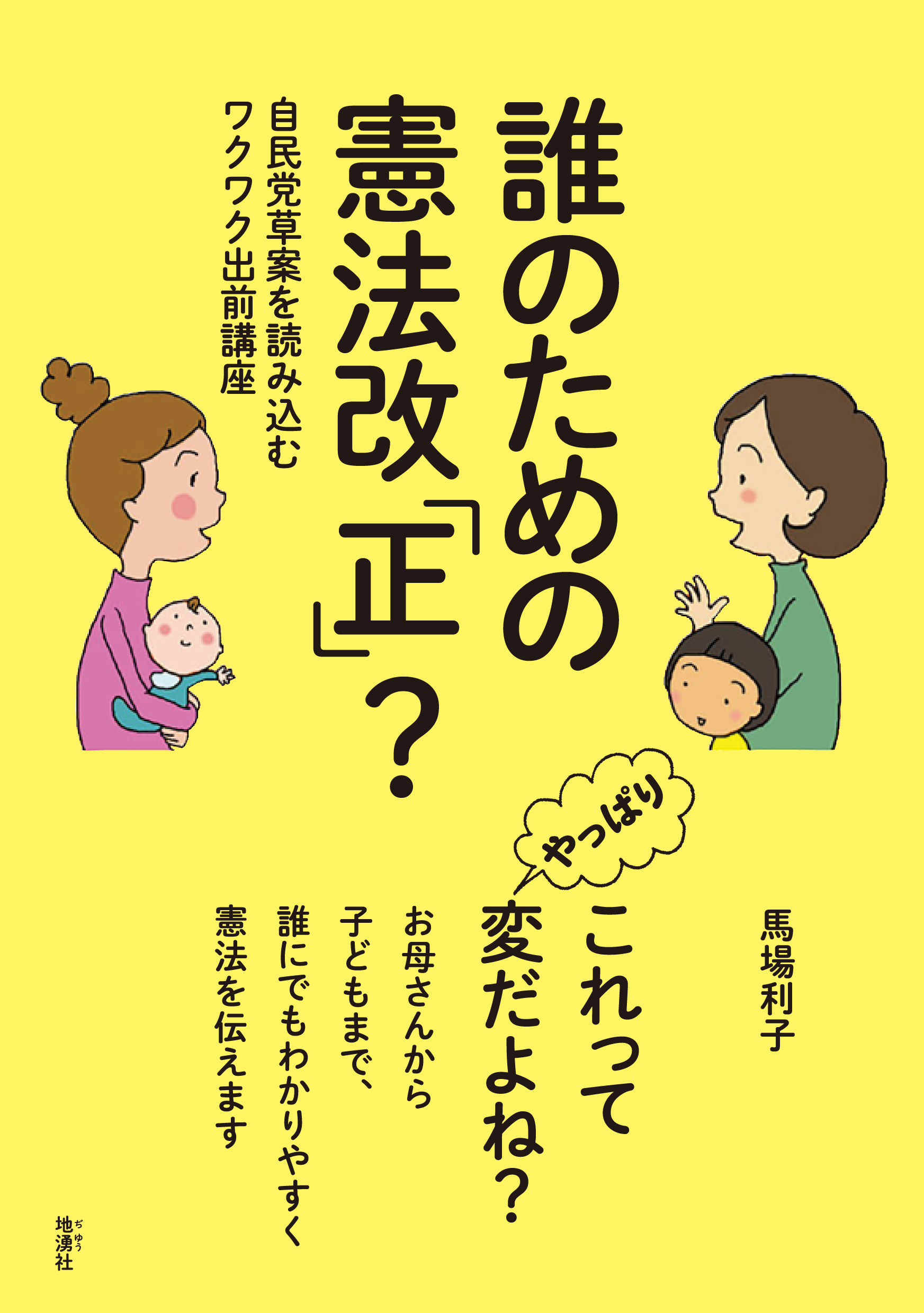 誰のための憲法改「正」？